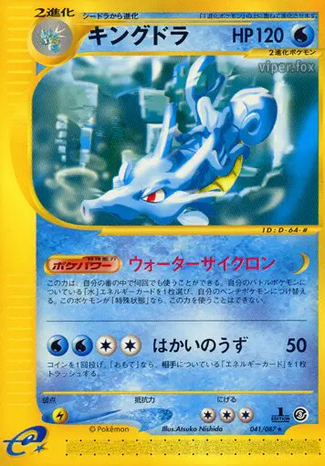 Carta キングドラ 41/87 de 海からの風